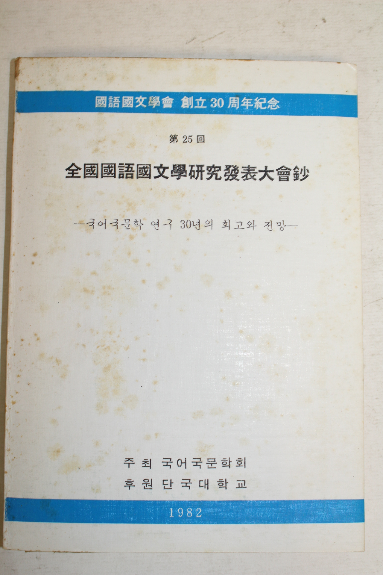 1982년 제25회 전국국어국문학연두발표대회