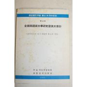1982년 제25회 전국국어국문학연두발표대회