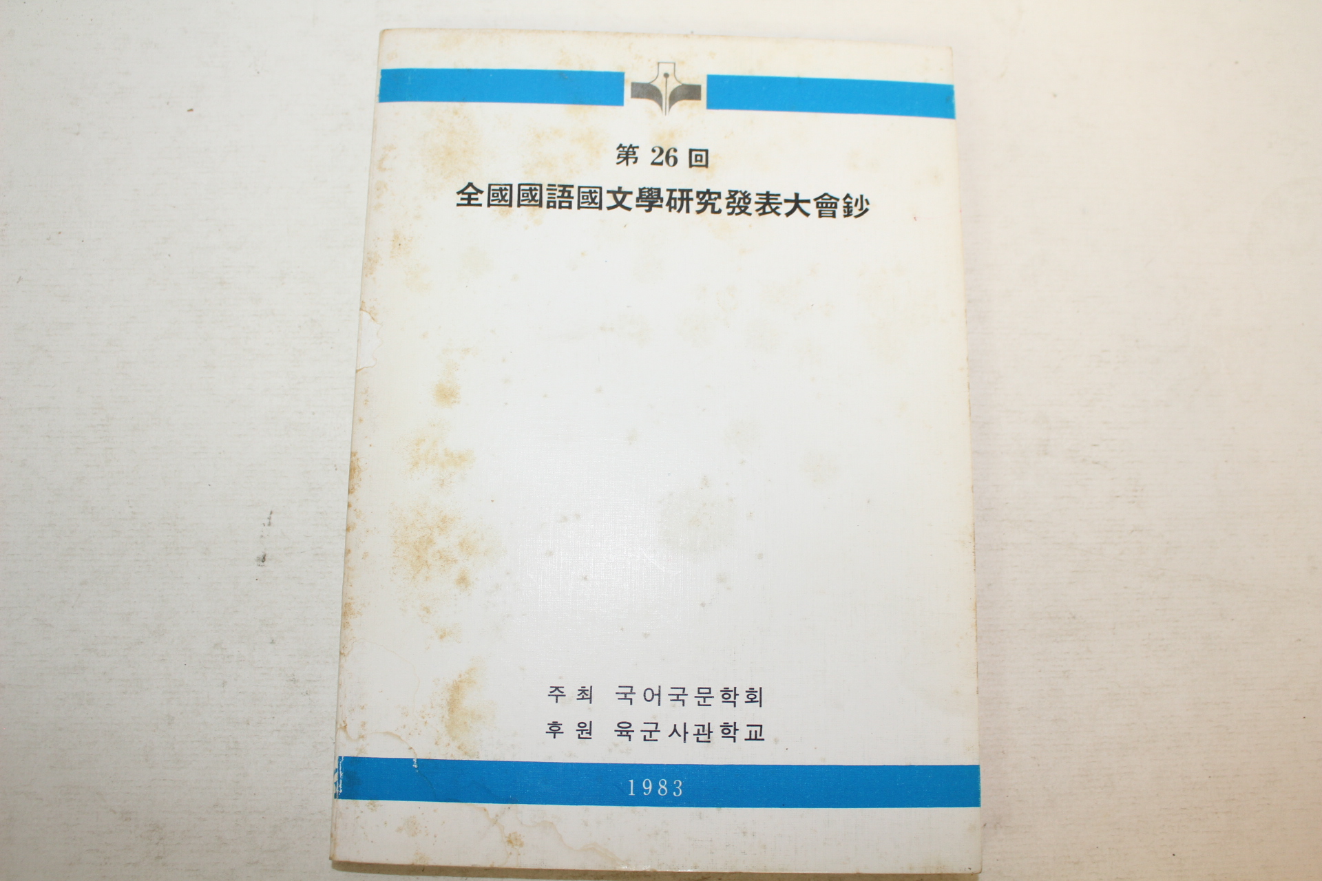 1983년 제26회 전국국어국문학연구발표대회