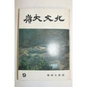 1976년 영남대학교 영대문화 9월호