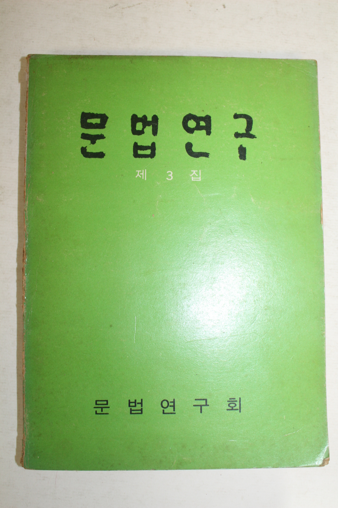 1976년 문법연구 제3집