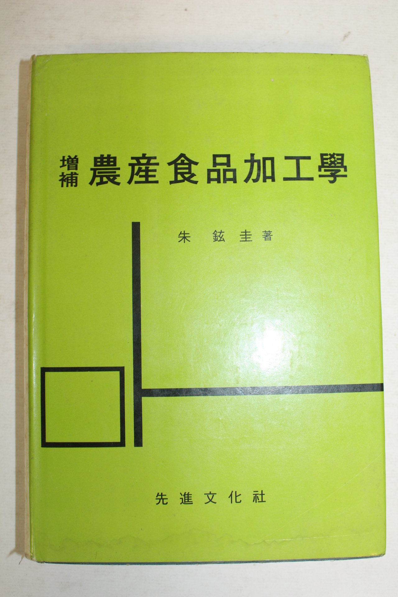 1989년 주현규(朱鉉圭) 증보 농산식품가공학