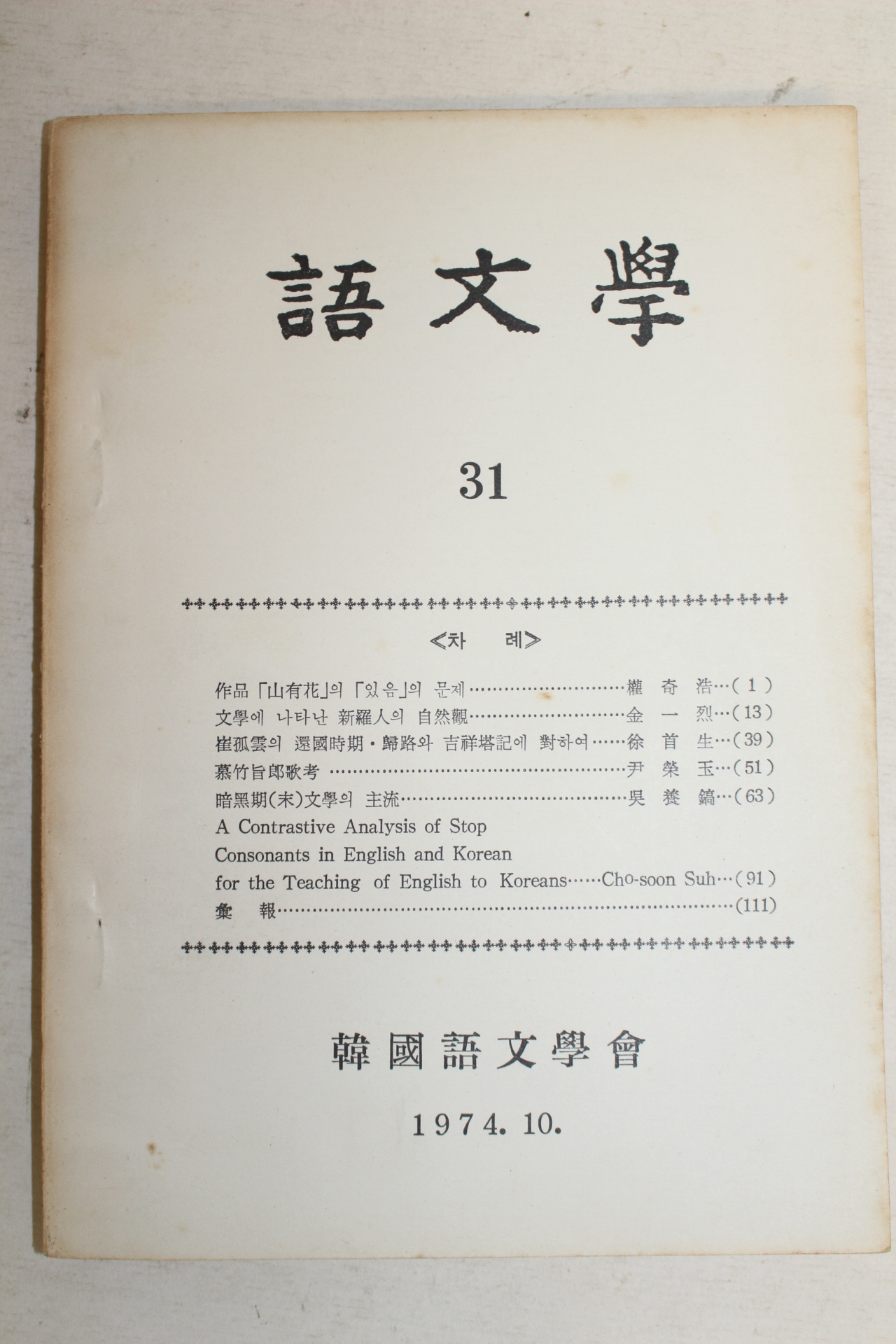 1974년 한국어문학회 어문학 31