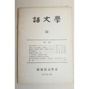 1974년 한국어문학회 어문학 31