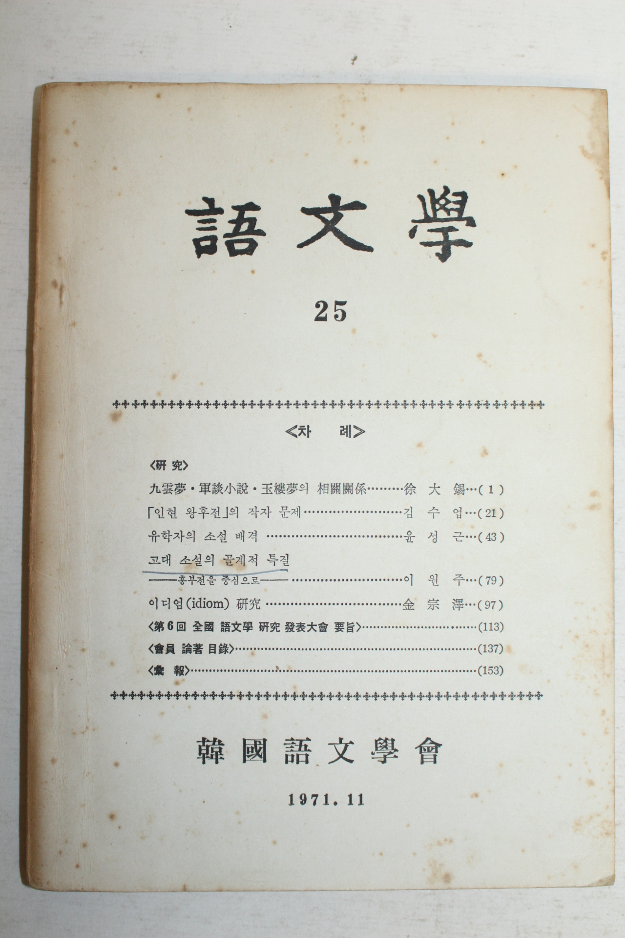 1971년 한국어문학회 어문학 25