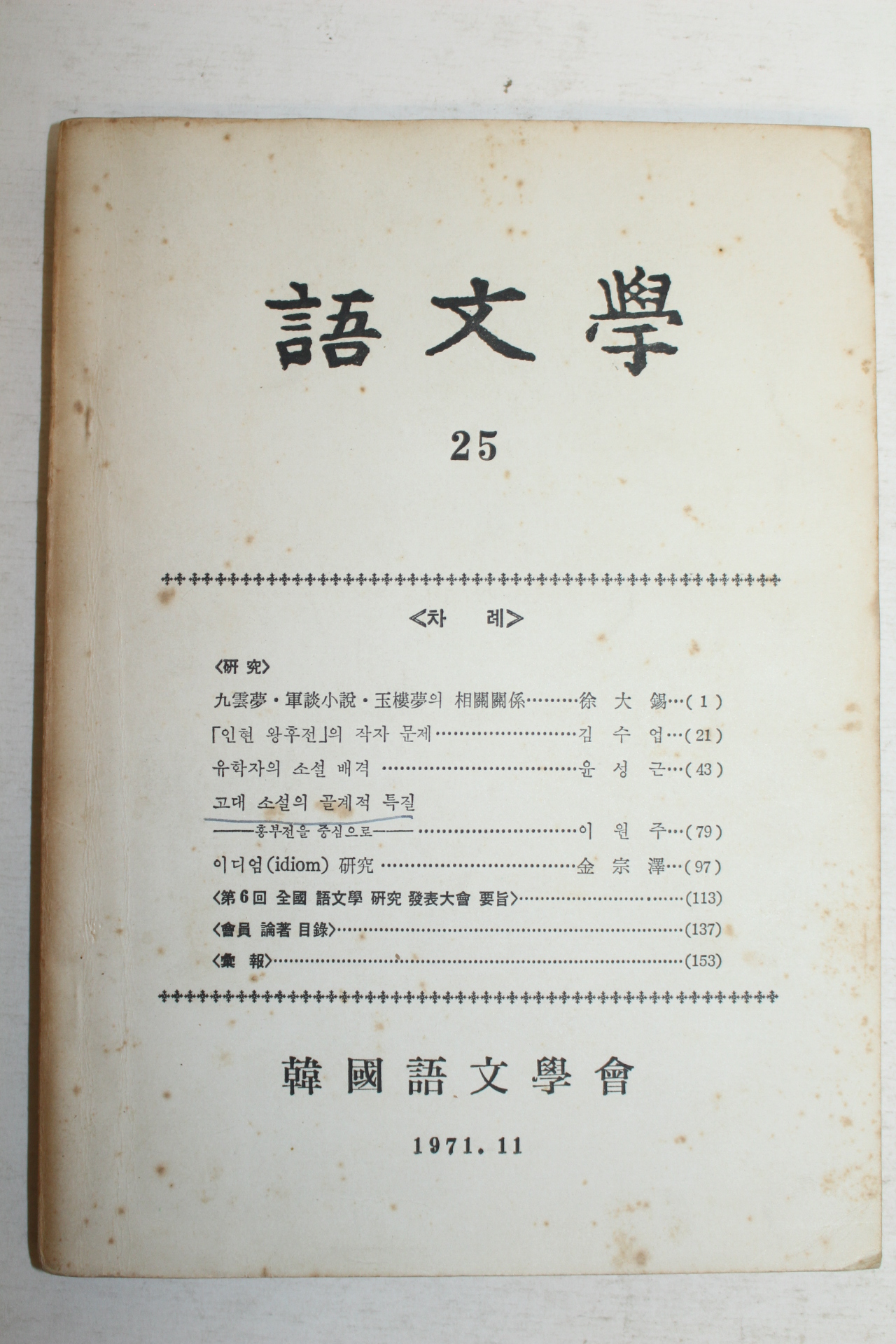 1971년 한국어문학회 어문학 25