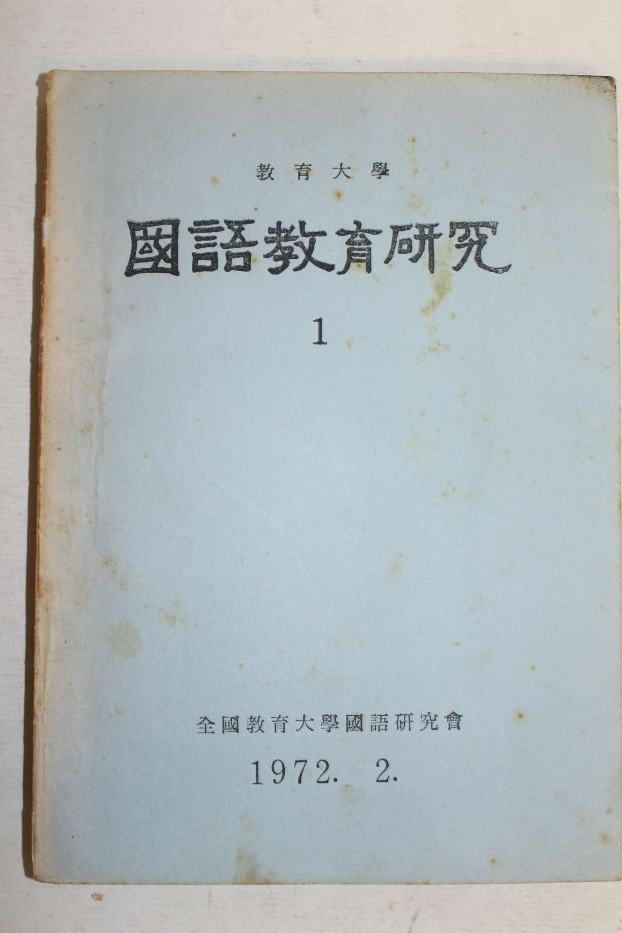 1972년 국어교육연구 창간호
