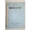 1972년 국어교육연구 창간호