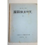 1972년 국어교육연구 창간호