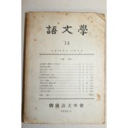 1966년 한국어문학회 어문학 14