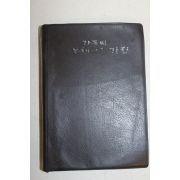 1980년 카톨릭 공동체의 성가집