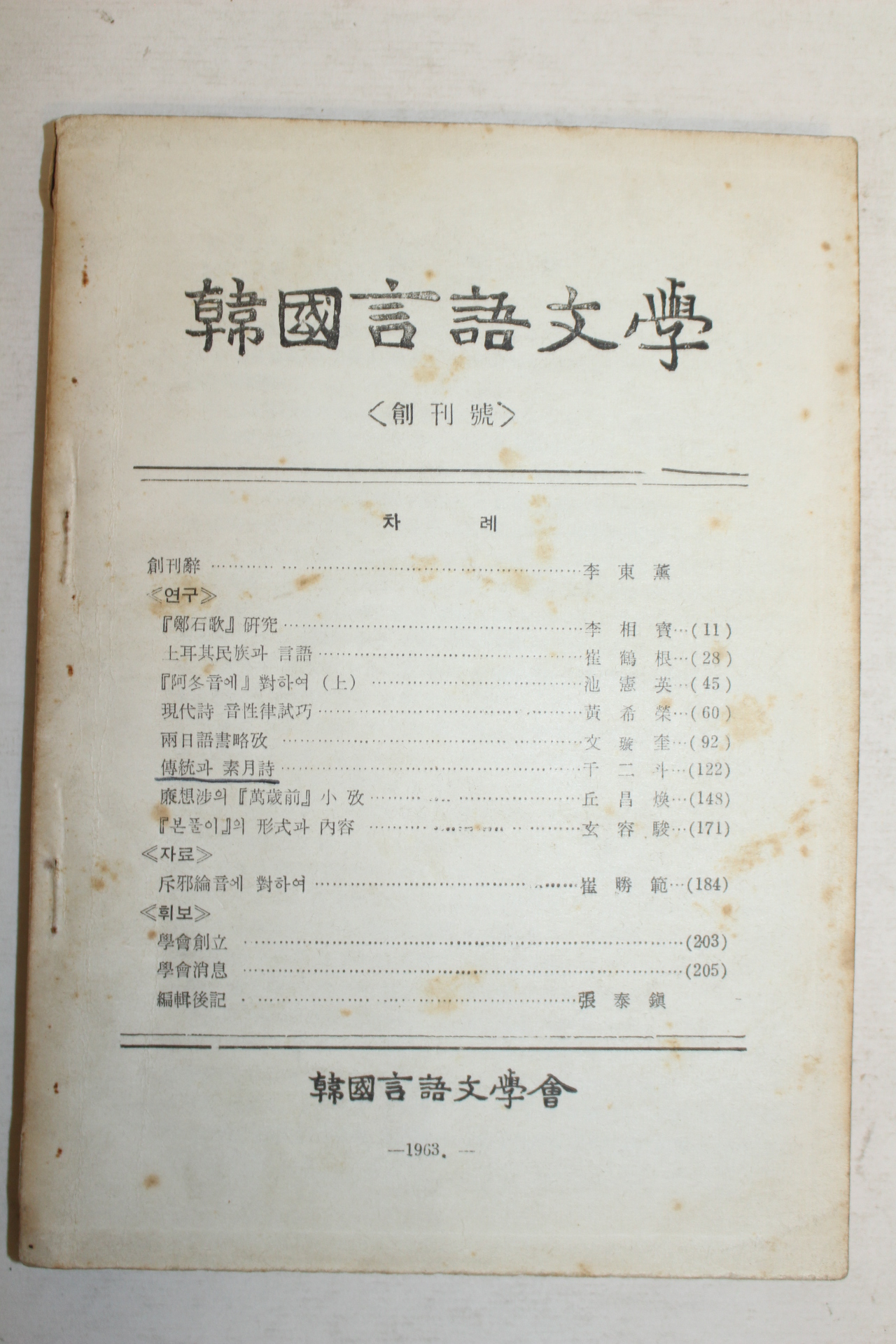 1963년 한국언어문학 창간호
