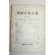 1963년 한국언어문학 창간호