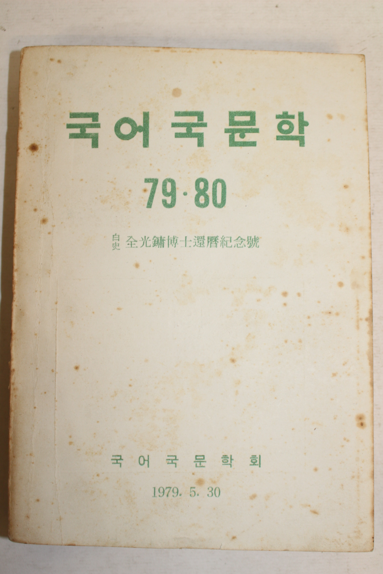 1979년 국어국문학회 국어국문학 79,80