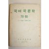 1979년 국어국문학회 국어국문학 79,80