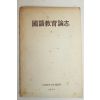 1973년 대구교육대학 국어교육논지 창간호