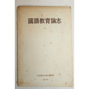 1973년 대구교육대학 국어교육논지 창간호
