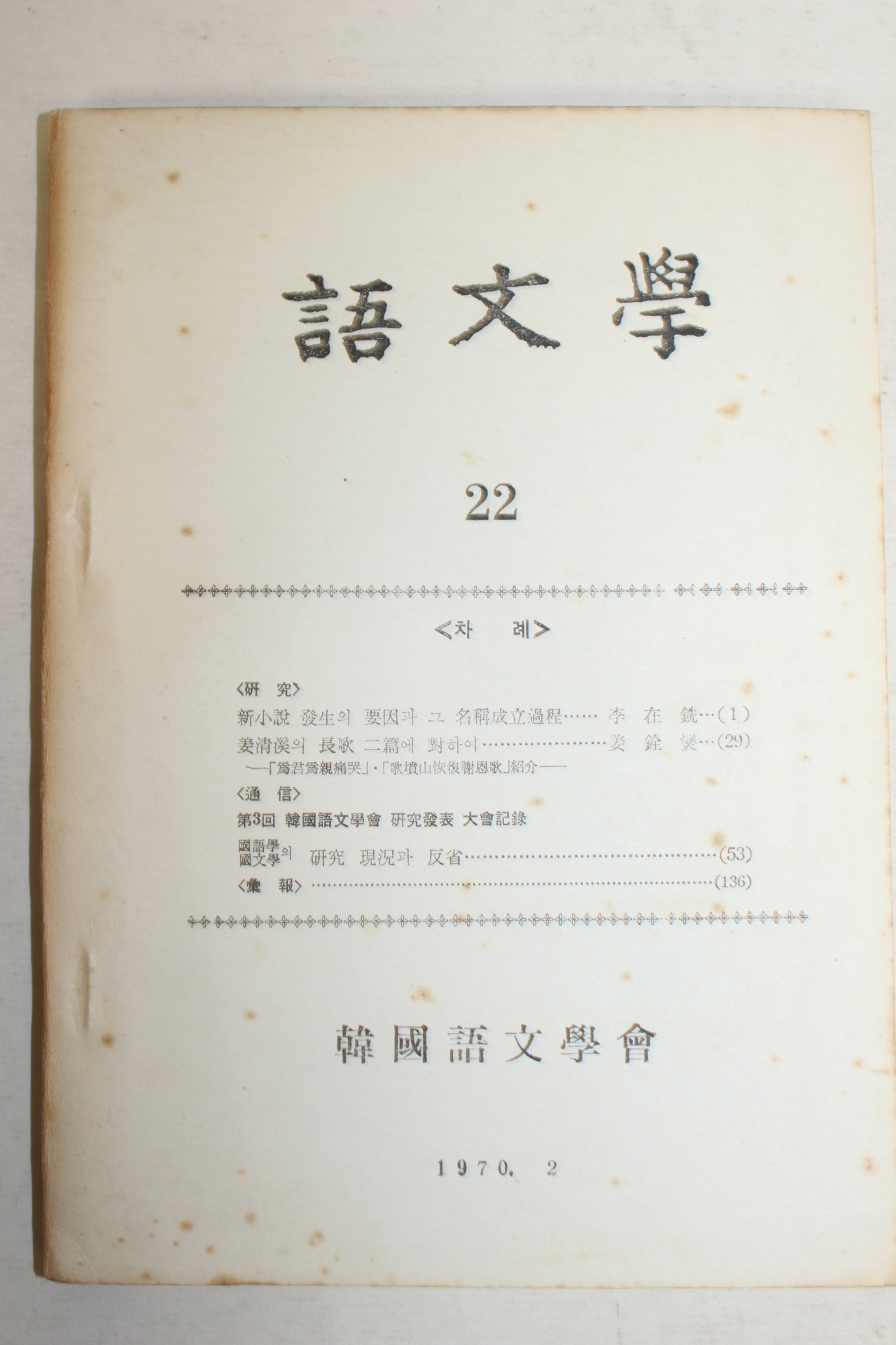 1970년 한국어문학회 어문학 22