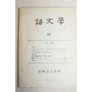 1970년 한국어문학회 어문학 22