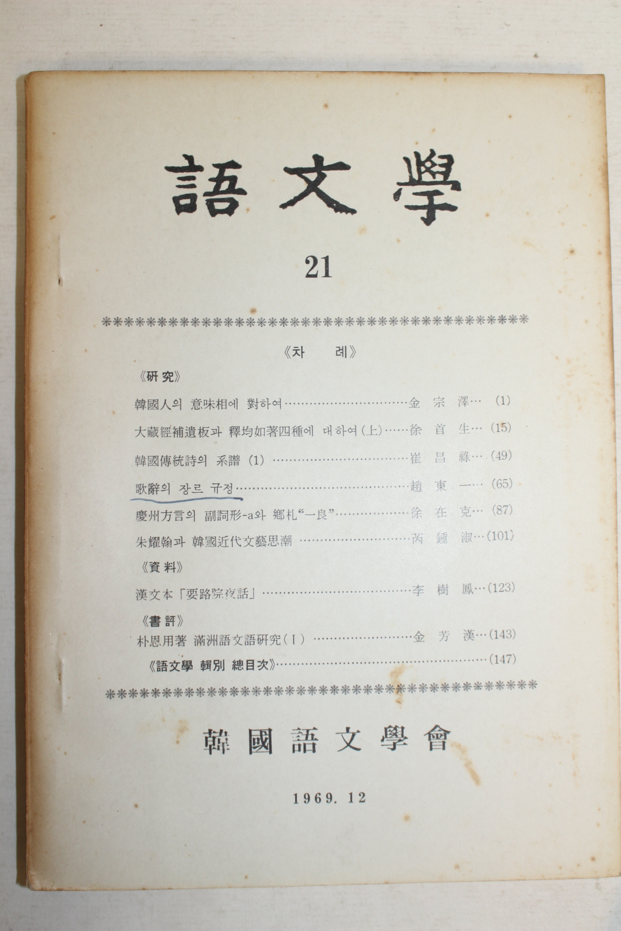 1969년 한국어문학회 어문학 21