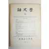 1969년 한국어문학회 어문학 21