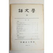 1969년 한국어문학회 어문학 21