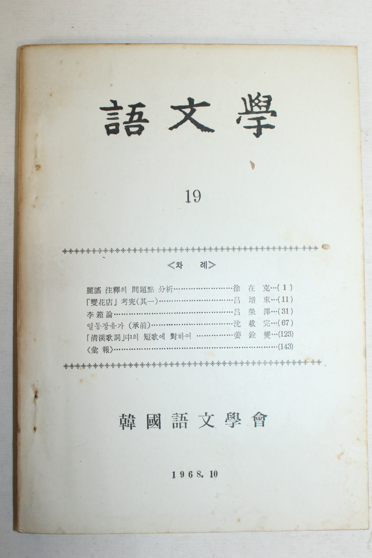 1968년 한국어문학회 어문학 19