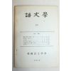 1968년 한국어문학회 어문학 19