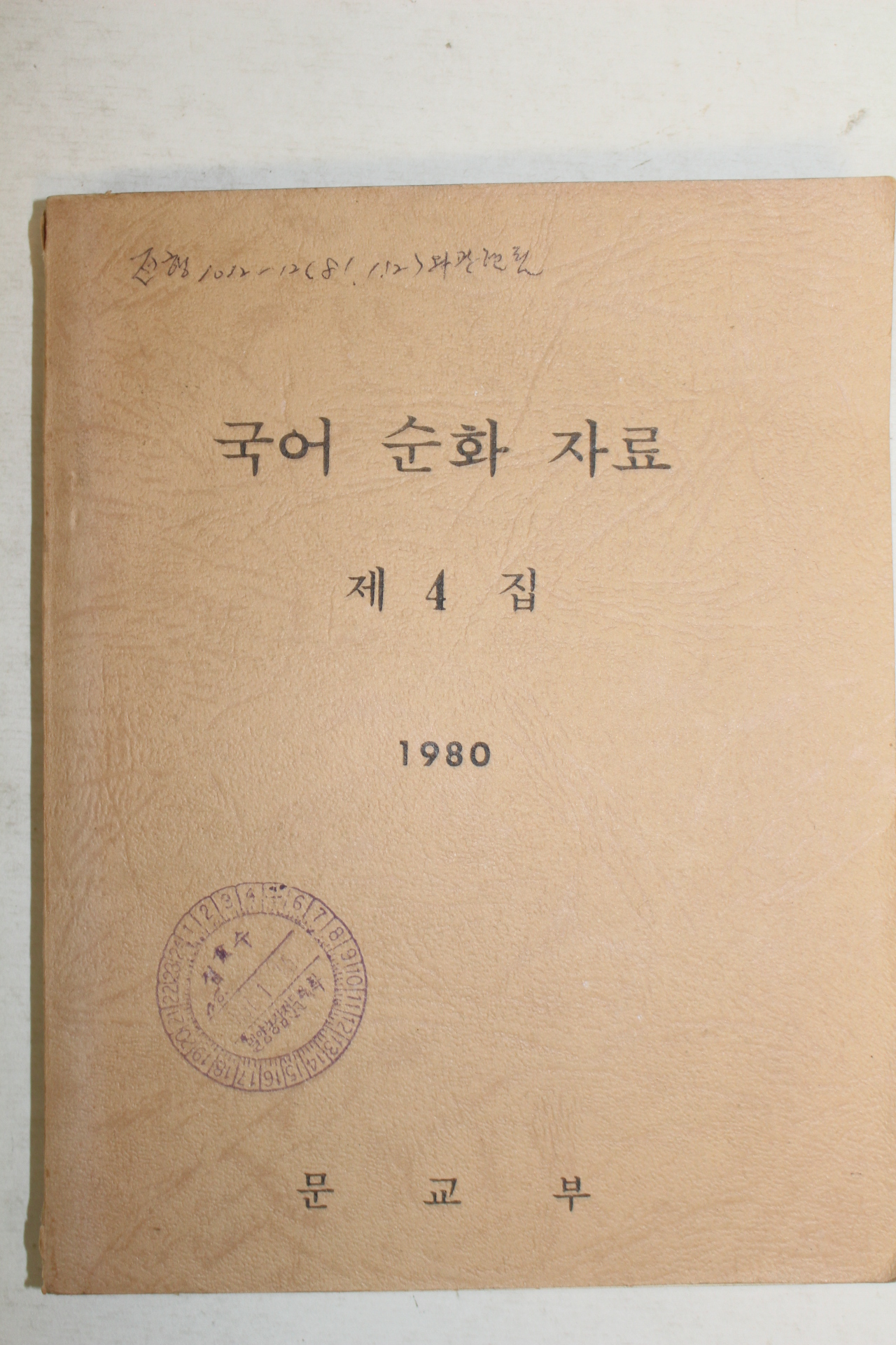 1980년 문교부 국어순화자료 제4집