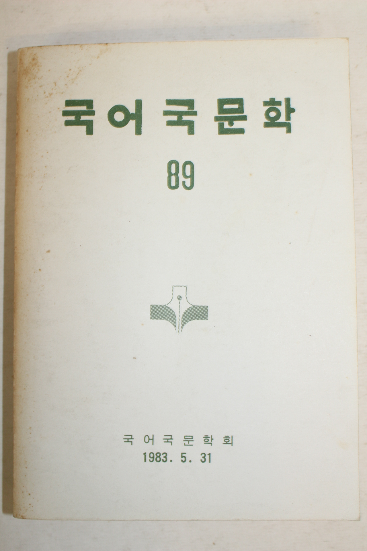 1983년 국어국문학회 국어국문학 89
