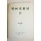 1983년 국어국문학회 국어국문학 89
