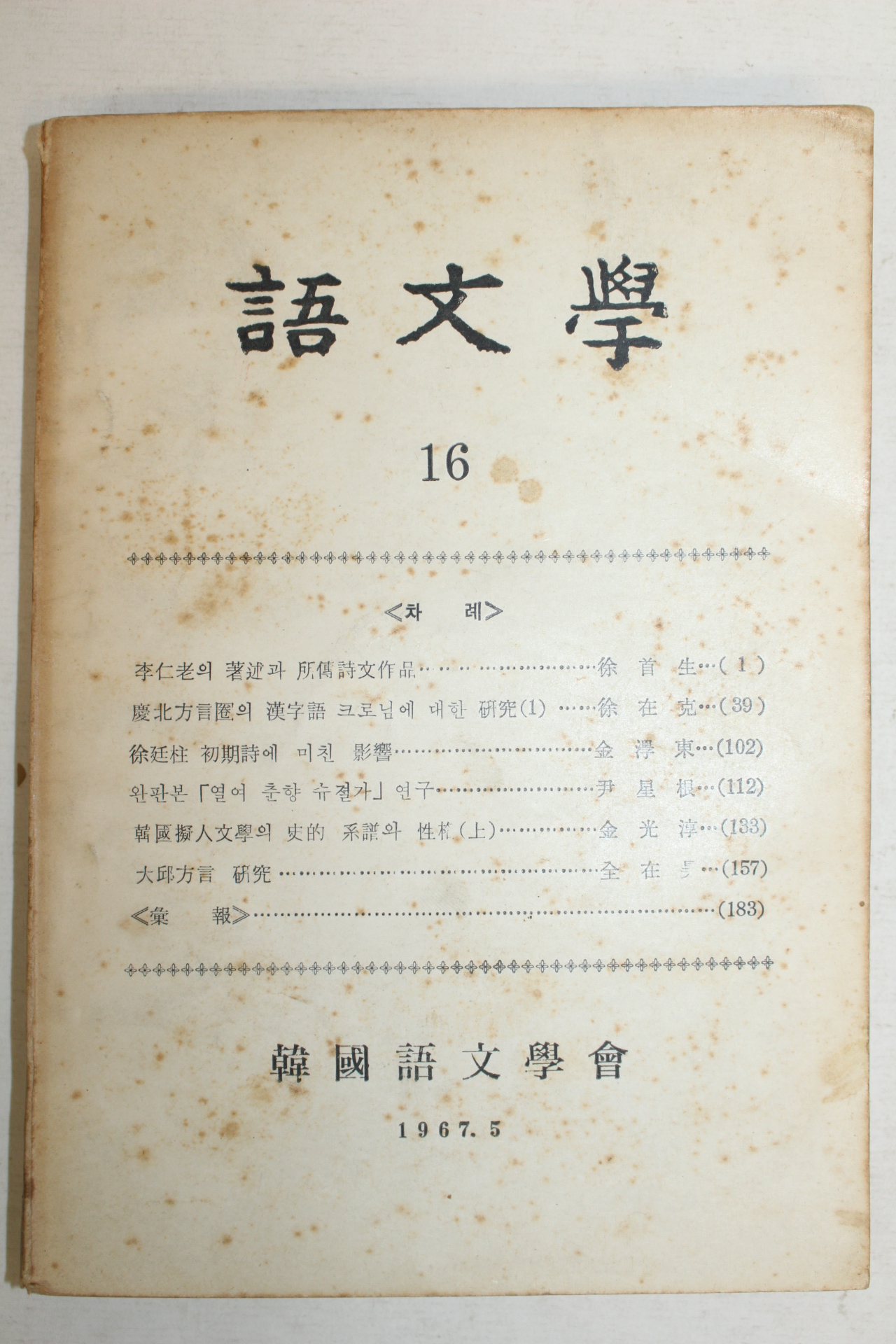 1967년 한국어문학회 어문학 16