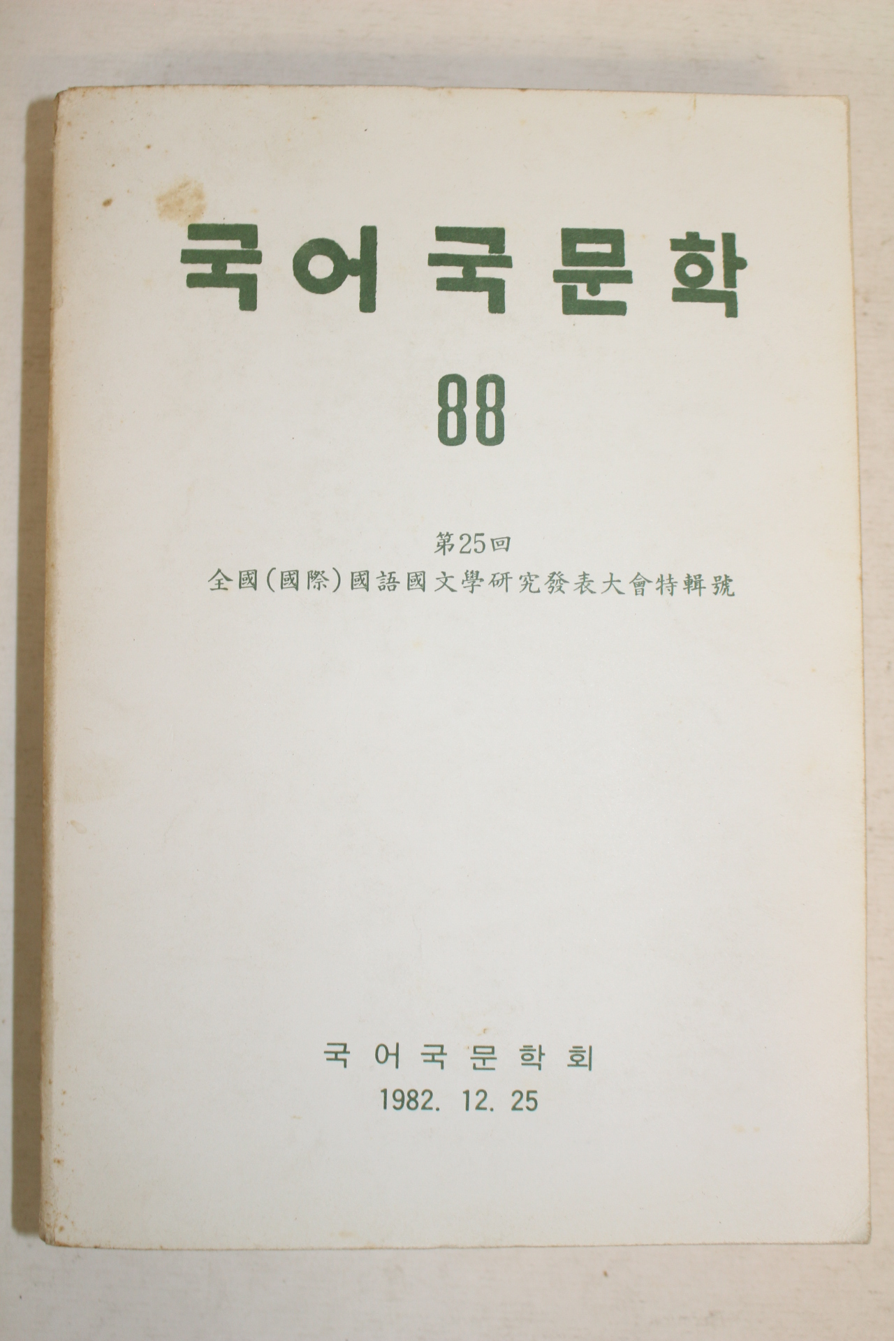1982년 국어국문학회 국어국문학 88