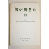 1982년 국어국문학회 국어국문학 88