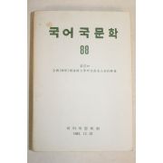 1982년 국어국문학회 국어국문학 88