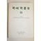 1982년 국어국문학회 국어국문학 88