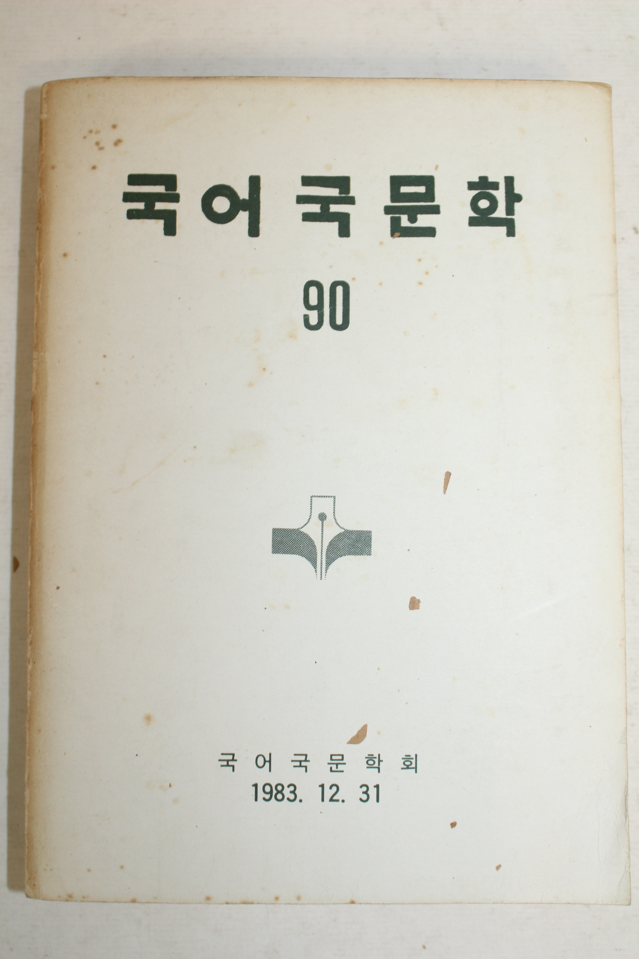 1983년 국어국문학회 국어국문학 90