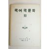 1983년 국어국문학회 국어국문학 90