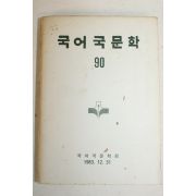 1983년 국어국문학회 국어국문학 90