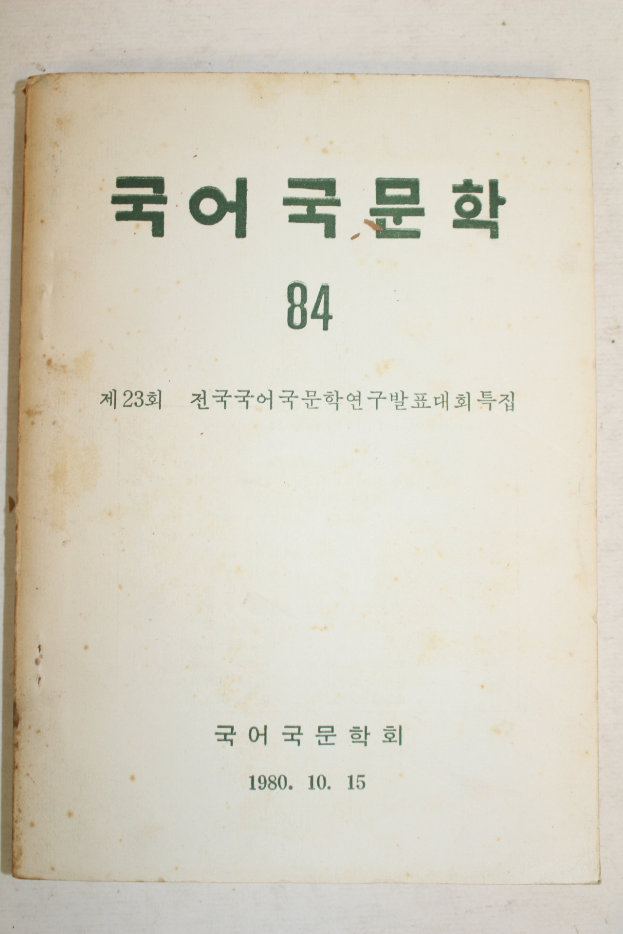 1980년 국어국문학회 국어국문학 84