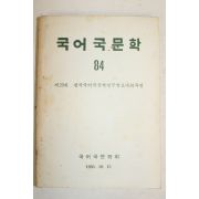 1980년 국어국문학회 국어국문학 84