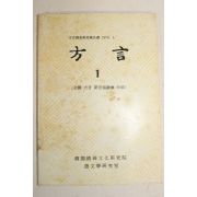 1980년 어문학연구실 방언 1