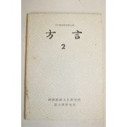 1979년 어문학연구실 방언 2