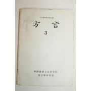 1980년 어문학연구실 방언 3