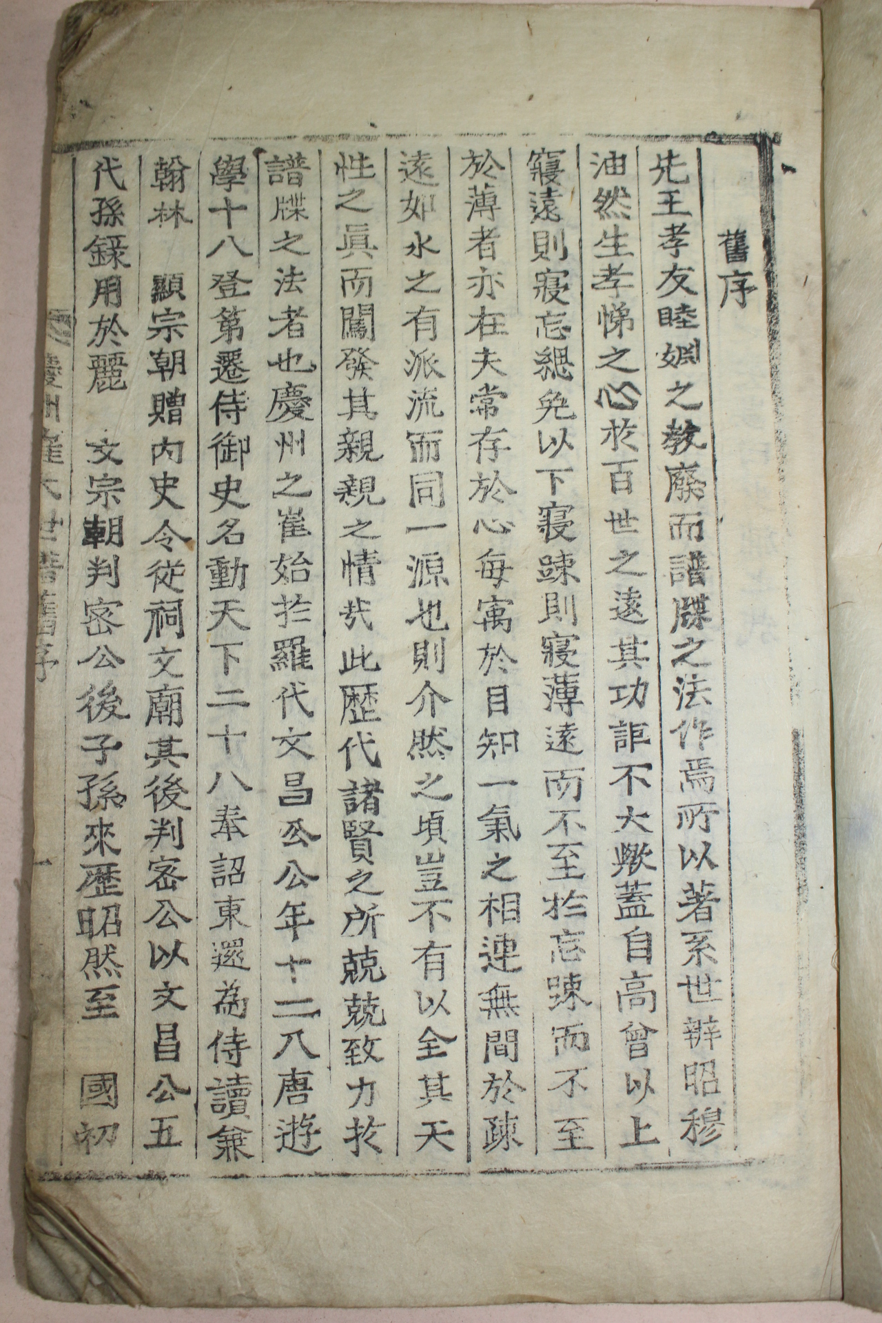 조선시대 목활자본 경주최씨세보(慶州崔氏世譜)권1  1책