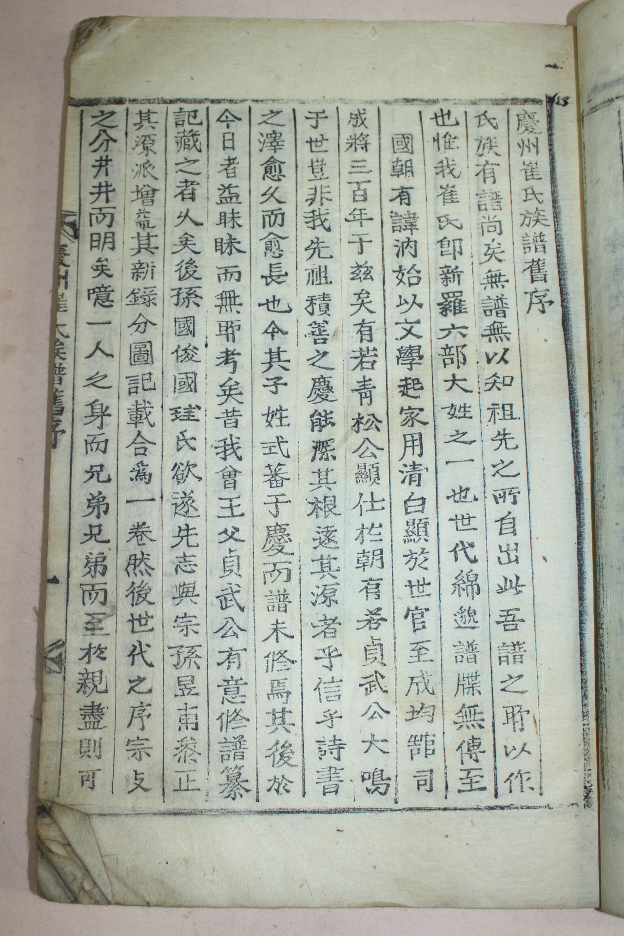 조선시대 목활자본 경주최씨세보(慶州崔氏世譜)권1  1책