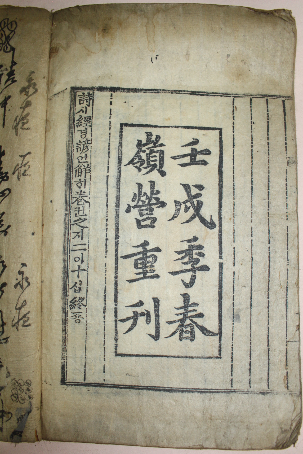 목판본 壬戌季春 嶺營重刊 시경언해(詩經諺解)권19,20終  1책