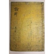 목판본 전주하경룡장판 논어언해(論語諺解)권4終 1책