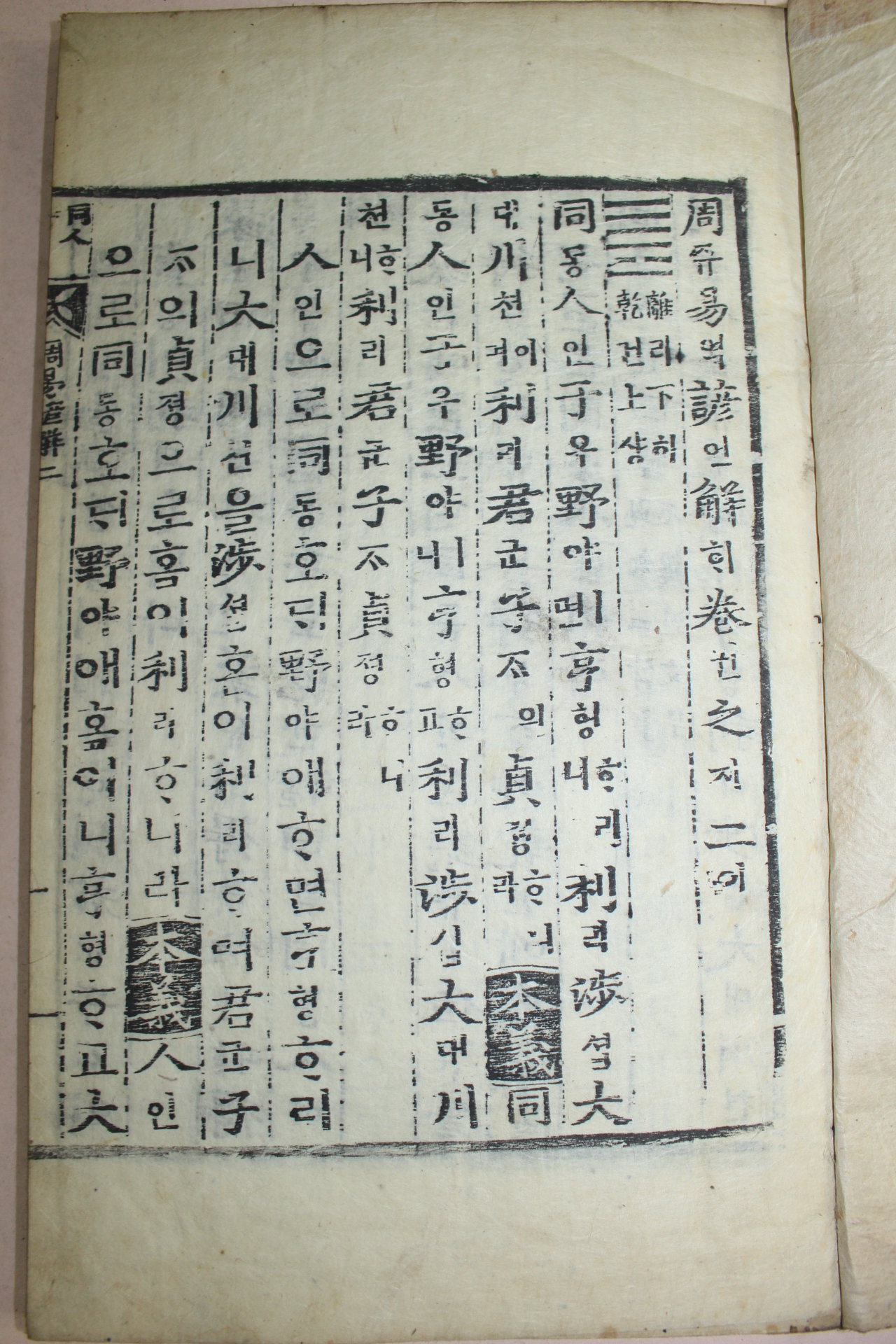 목판본 경인신간영영장판 주역언해(周易諺解)권1,2,3,5終  4책