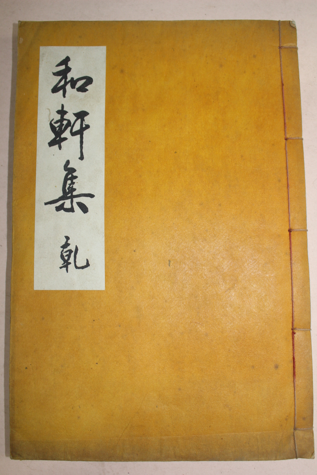 신연활자본 조정래(趙正來) 화헌문집(和軒文集)권1~4  1책